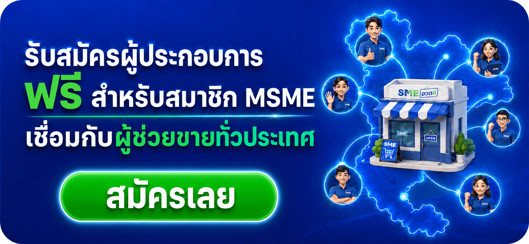 สมัครเปิดร้านขายกับ SME อวดดี