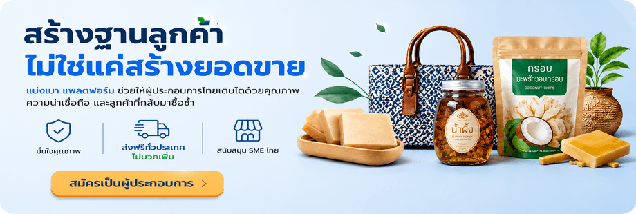 สร้างฐานลูกค้า ไม่ใช่แค่สร้างยอดขาย — สมัครเป็นผู้ประกอบการกับแบ่งเบา